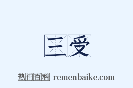 三受是什么意思的图片